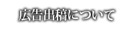 広告出稿について