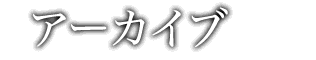 アーカイブ
