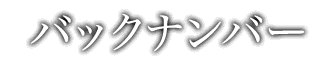 バックナンバー