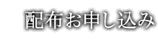 配布お申し込み