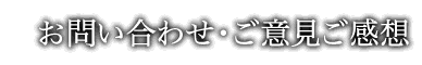 お問い合わせ・ご意見ご感想