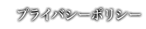 プライバシーポリシー