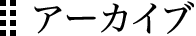 アーカイブ