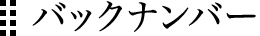 バックナンバー