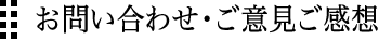お問い合わせ・ご意見ご感想