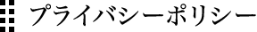 プライバシーポリシー